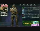 久しぶりにやる時はテンション上げ上げ　AVA実況part４
