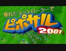 【実況】壊れたコントローラーでピポサル2001_Part1