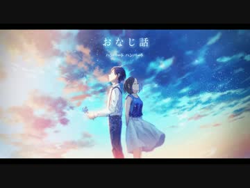 おなじ話-acoustic arrange-【ちゃわ×イナカモノ×模】