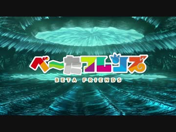 べーたフレンズ　～ようこそハイヴへ～