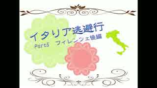 【APヘタリア】イタリア逃避行part5【フィレンツェ後編】