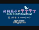 寿美菜子のラフラフ 第213回アフタートーク