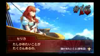 【実況】ファイアーエムブレムエコォォォォォォォズ　part16