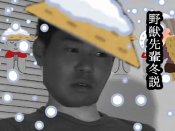 野獣先輩冬説