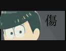 【MMDおそ松さん】三男のメーベル