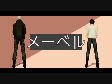 【ユーリ!!!onMMD】 メーベル 【勇利とヴィクトル】
