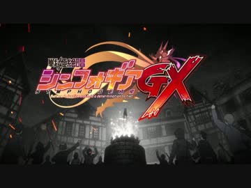 戦姫絶唱シンフォギアGX　劇中歌【前編】