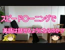 【ゆっくりSLA】スピード○ーニングで英語は話せるようになるのか？
