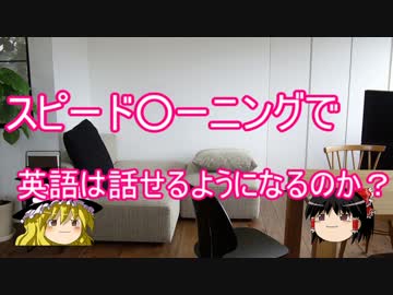 【ゆっくりSLA】スピード○ーニングで英語は話せるようになるのか？