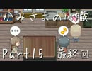 【実況】かみさまの心臓【だれか】Part15 最終回