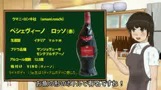 ワイン子のお酒の紹介！その7「ペシェヴィーノ・ロッソ」