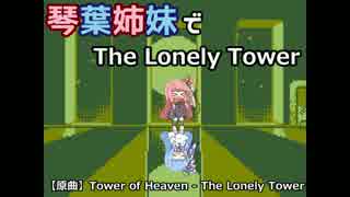 琴葉姉妹でThe Lonely Tower