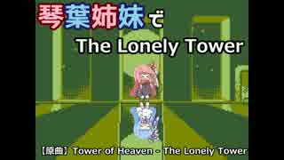 琴葉姉妹でThe Lonely Tower