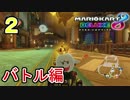 ☆【マリオカート８ＤＸ】キングテレサがバトルを制す！！【実況】part2