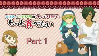 シスターとイタリア男のクトゥルフTRPG『もっと食べたい』#01