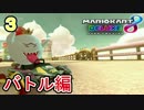 ☆【マリオカート８ＤＸ】キングテレサがバトルを制す！！【実況】part3