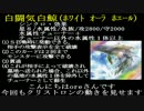 【クリストロン】で《白闘気白鯨》を相手ターンに出す