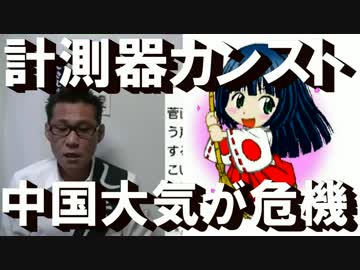 中国の空気がヤバい計測器カンスト二酸化窒素は東京の900倍