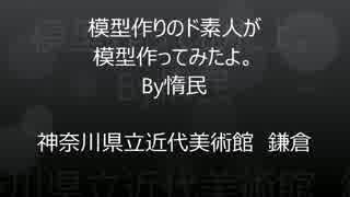 【惰民】はじめての模型作り【作ってみた】