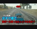 【PUBG】鉄壁の段ボール ダチア編