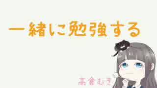 一緒に勉強しよ？