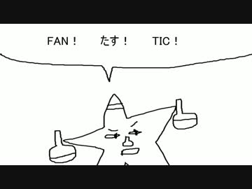 アルファベット！？　エビッシ軍団！　partF君！