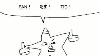 アルファベット！？　エビッシ軍団！　partF君！