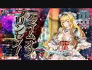 【wlw】時の鐘と共に歩みたいサンドリヨン　５３回目