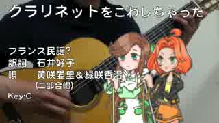 【ギター伴奏】クラリネットをこわしちゃった【愛里＆香澄】