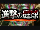 【松岡修造】進撃の庭球 Season2