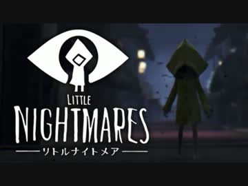 [不安実況] 記憶に残る悪夢 Little Nightmares [PART8]
