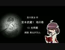 【朗読】 吉川英治 宮本武蔵１ 地の巻 13.光明蔵 【東北きりたん】
