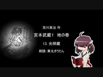 【朗読】 吉川英治 宮本武蔵１ 地の巻 13.光明蔵 【東北きりたん】
