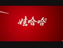 冷やしワハハ