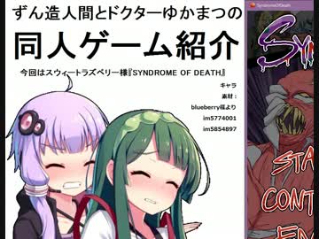 ずん造＆ゆか松の同人ゲーム紹介#13『SYNDROME OF DEATH』