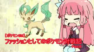【ポケモンSM実況】ファッションとしてのポケモン対戦記 part.6【草統一】