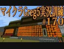 【Minecraft】生声実況！マイクラGreg5入れて実況訓練part170