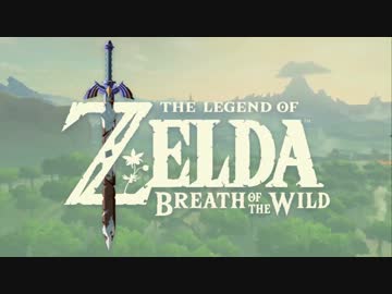 【三姉妹で実況】　ゼルダの伝説　ブレスオブザワイルド　～part1～