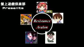 【盤上遊戯倶楽部】死なない人狼ゲーム　レジスタンス・アヴァロン Part1