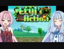 【Eryi's Action】 琴葉葵のエリィのアクション [そのぜろ] 【VOICEROID実況】