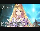 【実況】過酷溢れる世界を救いたい【Shadowverse】ビショップ編 #1