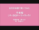 【古代日本語で】千本桜を歌ってみた【歌ってみたかった】