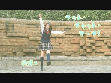 ❥【胡蝶*】チット・チャット・マーチ！【踊ってみた】 【②】