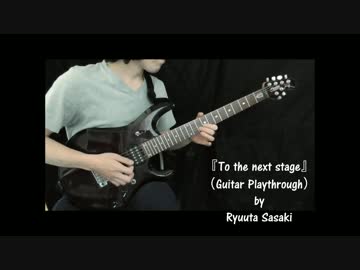 オリジナル曲『To the next stage』（Guitar Playthrough）