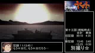 宇宙戦艦ヤマト イスカンダルへの追憶RTA 1:13:45 (part6)