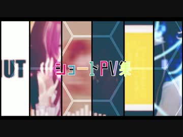【8人で】VOCALOIDショートPV集【作ってみた】
