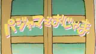人気の ぱじゃまでおじゃま 動画 44本 ニコニコ動画