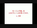 【モーニング娘。】LOVEマシーン【歌ってみた】