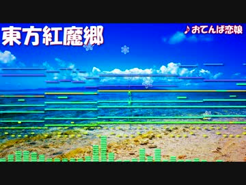 【東方】おてんば恋娘をアレンジしてみた【Domino】