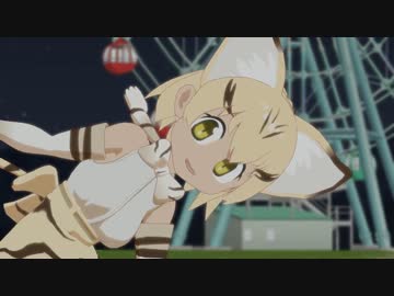 【MMDけもフレ】スナネコで「ぼくのフレンド」【モデル配布】